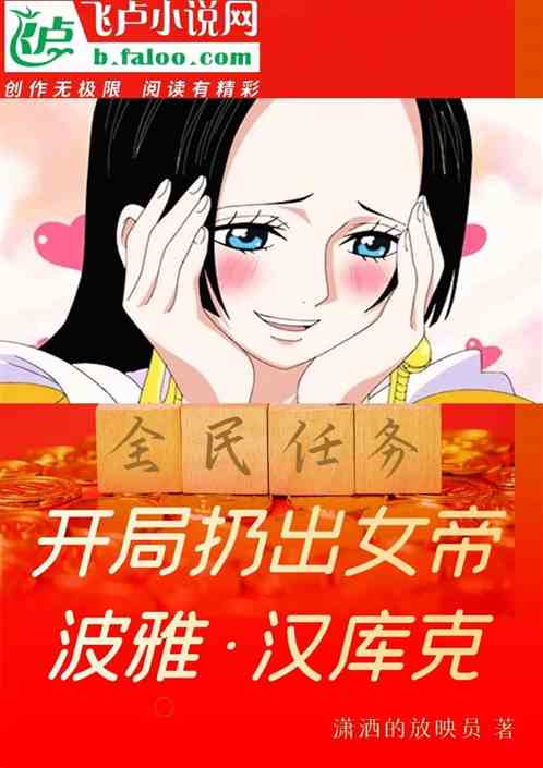全民任务：开局扔出女帝波雅
