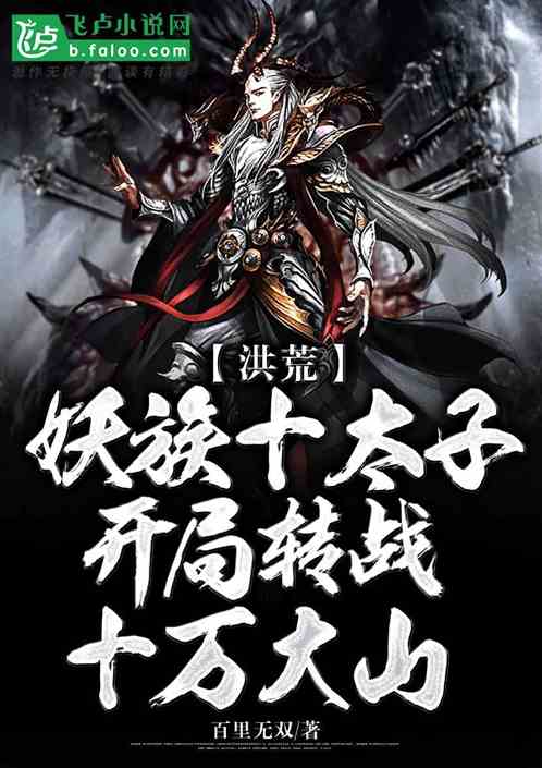 我，妖皇陆压，开局转战十万大山