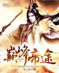 巅峰神途小说