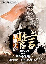 军旗下的誓言已将青春定格