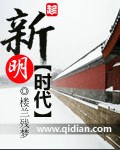 新时代新冥府在线阅读