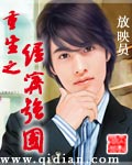 重生之经济强国