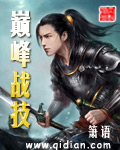 巅峰战技全本小说网