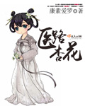 医路杏花 康素爱萝