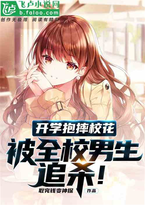 开学抱摔校花，我被全校追杀！