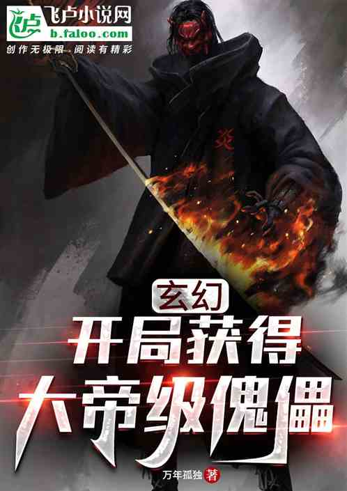 玄幻：开局获得大帝级傀儡
