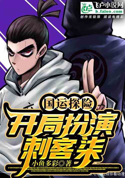 国运探险：开局扮演刺客柒！