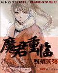 魔君重临