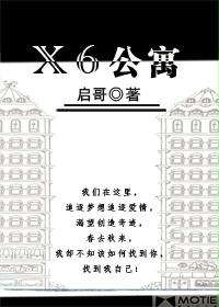 X6公寓