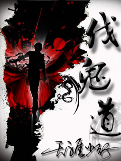 伐鬼道