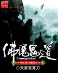 佛魔鬼道