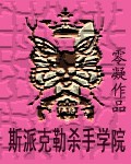 斯派克勒杀手学院
