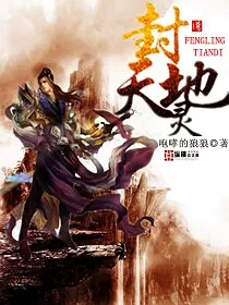 封灵天地