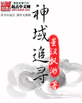 神域追寻