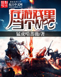 在游戏世界里当npc