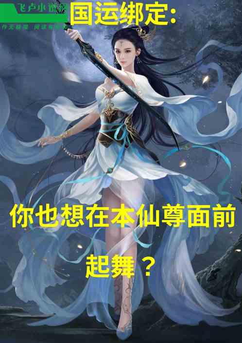 国运:你也想在本尊面前起舞？