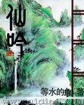 仙吟 免费阅读