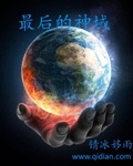 最后的神域游戏下载