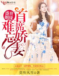 盛世姻缘，首席的叛逆新妻