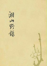 湘山野录