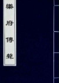 乐府传声