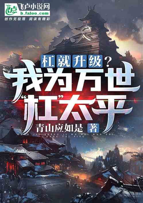 杠就升级？我为万世“杠”太平