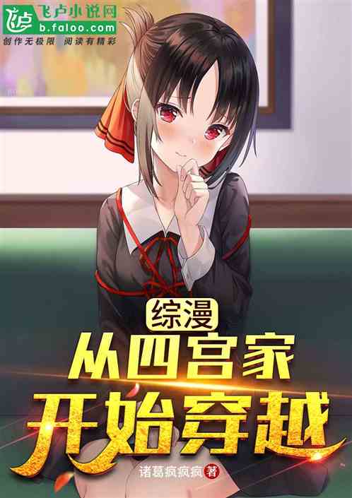 综漫：从四宫家开始穿越