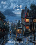 水之龙