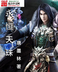 永恒天珠