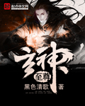 至尊玄神