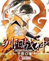 烈阳战神