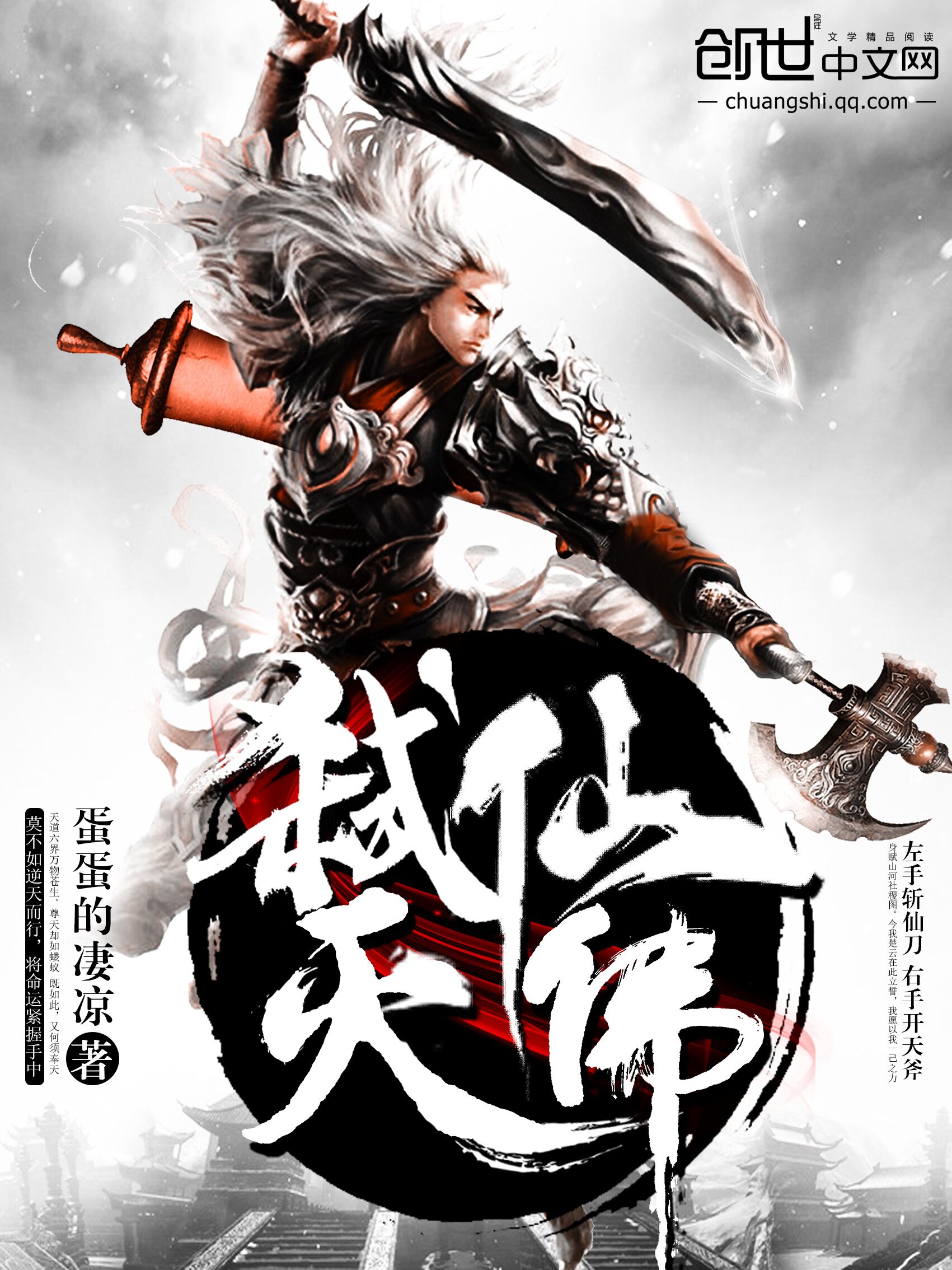 弑仙灭佛