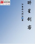 醉星剑客