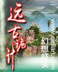 远古诡计