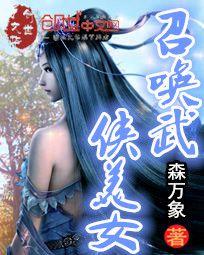 召唤武侠美女