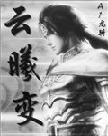 唐梦云曦