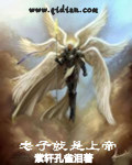 老子就是上帝