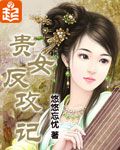 贵女反攻记小说下载全文