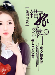 错嫁豪门:顾先生的致命偏宠免费阅读