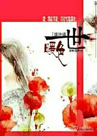 谁许谁一世暖色哪里看完整版