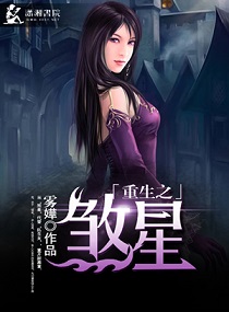 她扑进煞星怀里