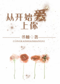 零开始爱上你