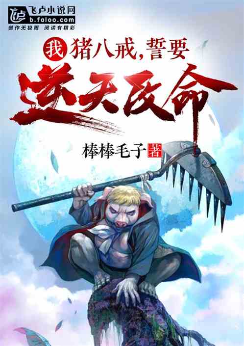 我，猪八戒，誓要逆天改命