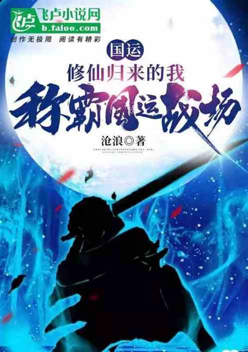 国运：修仙归来的我称霸国运战场