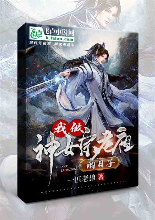 主角是神女宗老祖的小说