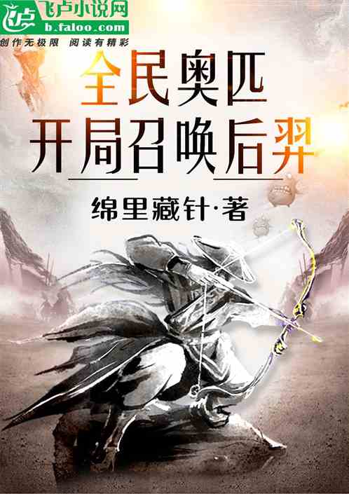全民奥匹：开局召唤后羿