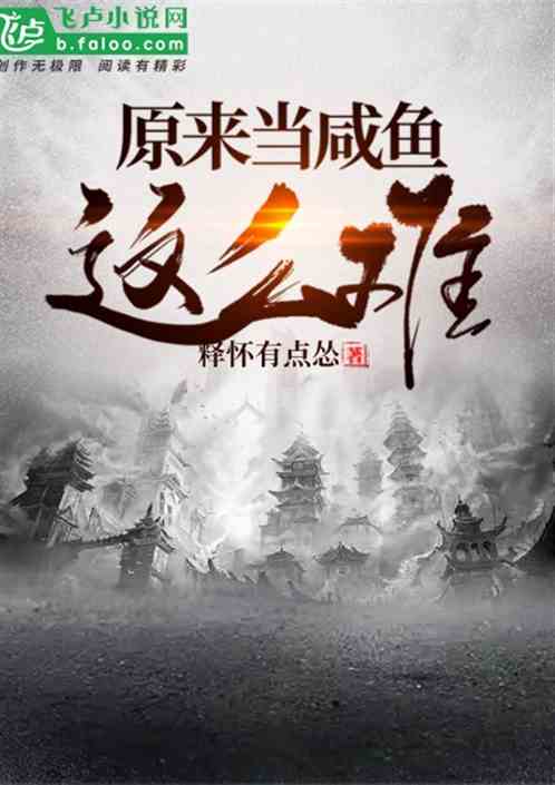 原来当咸鱼这么难