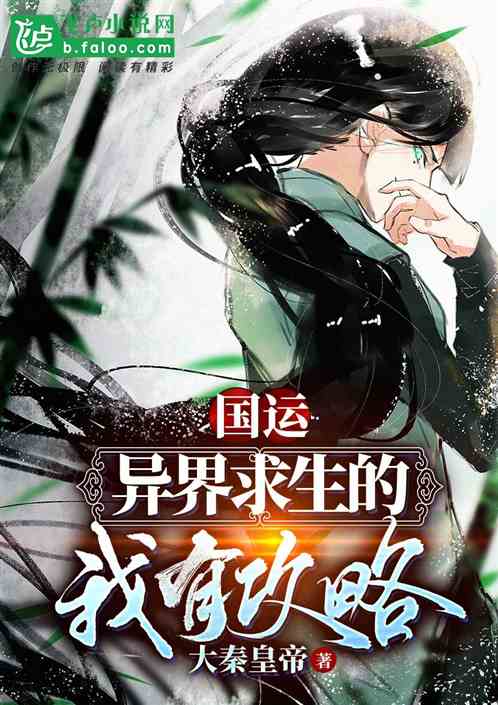 国运异界求生的我有攻略
