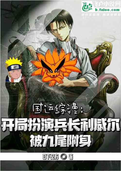 国运综漫：扮演兵长，被九尾附身