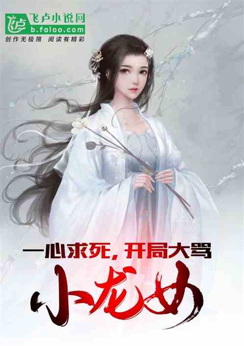 一心求死，开局大骂小龙女！